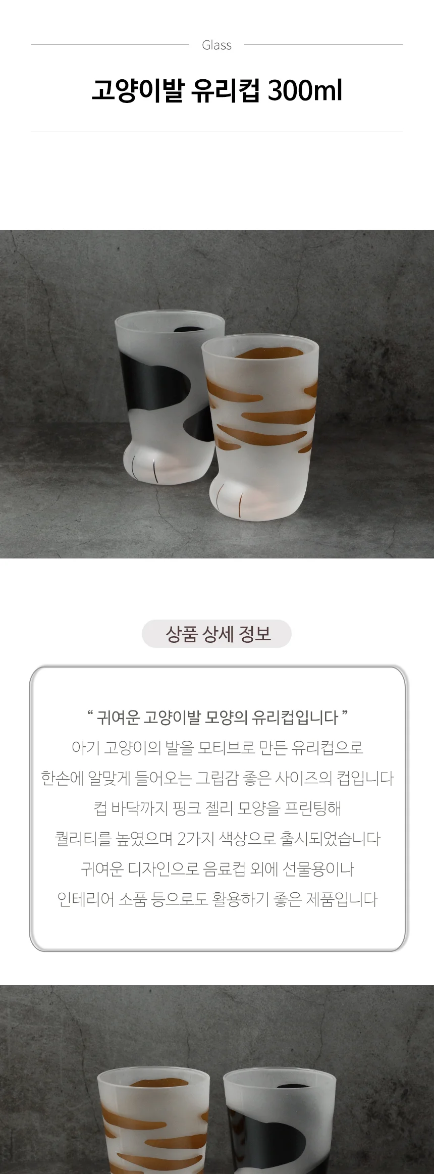 고양이발 유리컵 300ml 냥발컵 상세 이미지 2