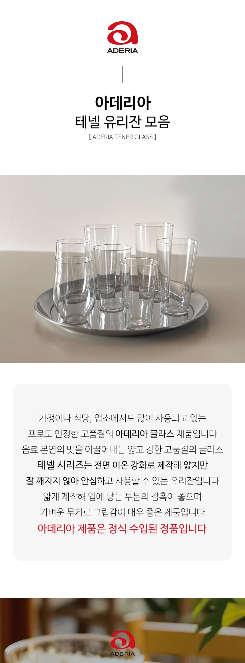 아데리아 얇은 유리컵 테넬 텀블러 맥주잔 하이볼잔 상세 이미지 2