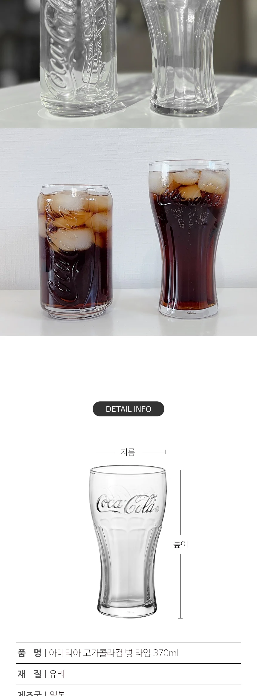 아데리아 코카콜라컵 병타입 370ml 유리 음료컵 상세 이미지 5