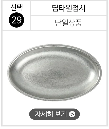 스텐 304 올드 빈티지 식기 접시 그릇 양식기 상세 이미지 32