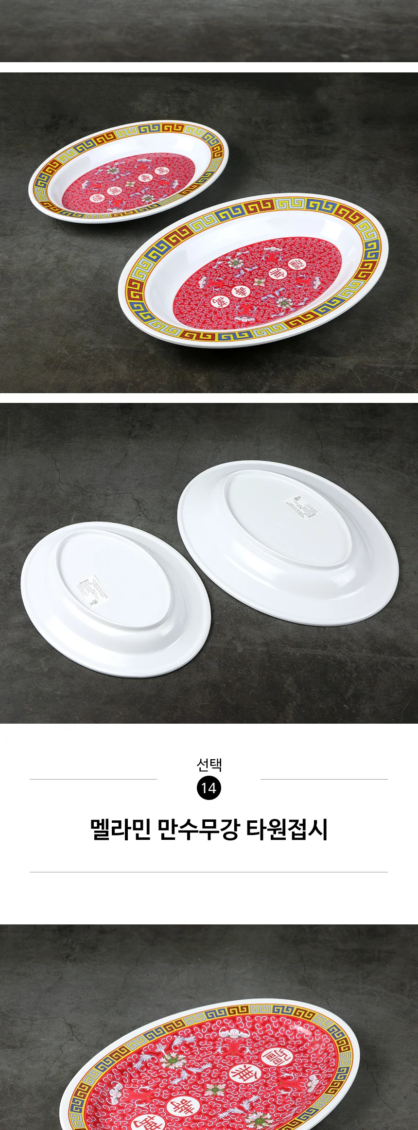 멜라민 만수무강 접시 중식 그릇 상세 이미지 37