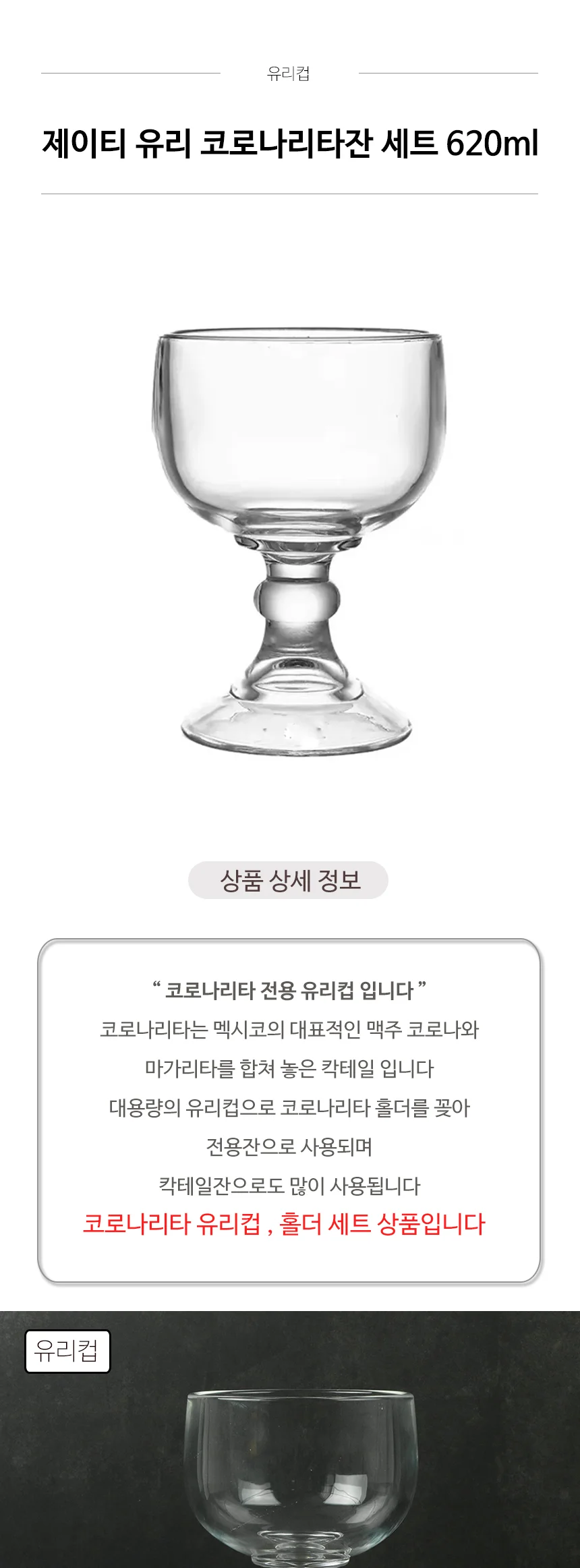 제이티 유리 코로나리타잔 홀더 세트 620ml 칵테일잔 상세 이미지 2