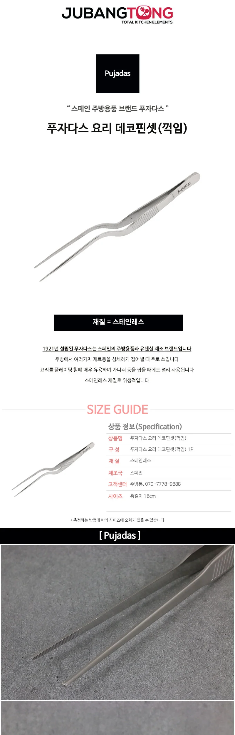 푸자다스 요리 데코핀셋(꺽임) 상세 이미지 1