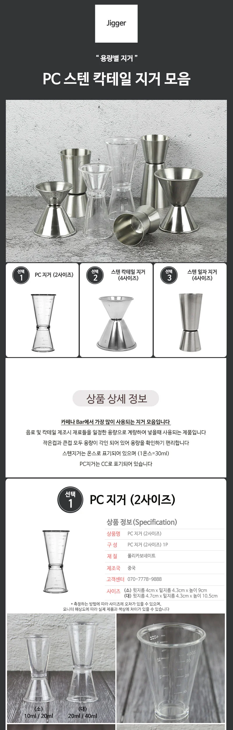 PC 스텐 칵테일 지거 모음 상세 이미지 2