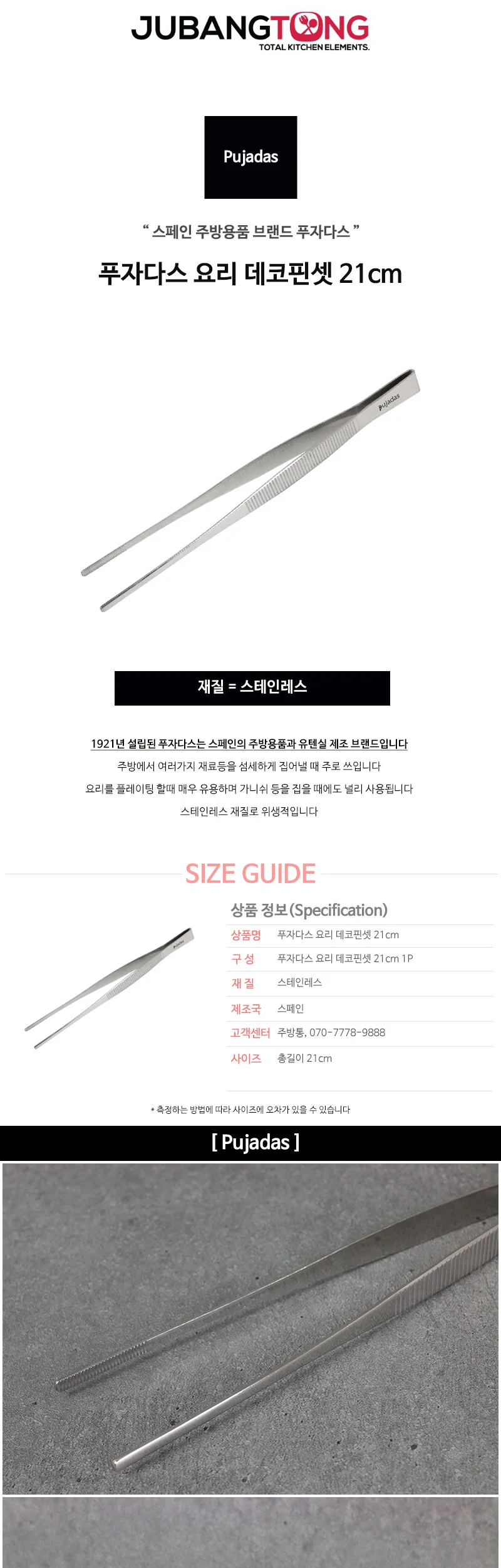 푸자다스 요리 데코핀셋 21cm 상세 이미지 1