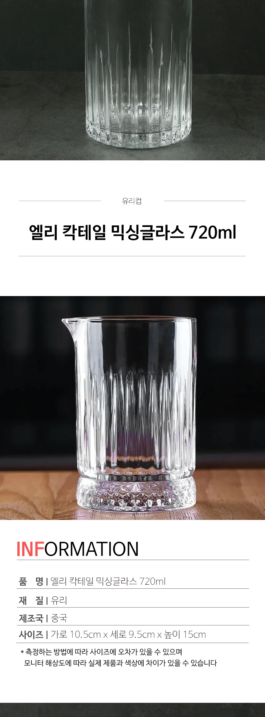 제이티 유리 칵테일 믹싱글라스 홈텐딩 바용품 상세 이미지 5