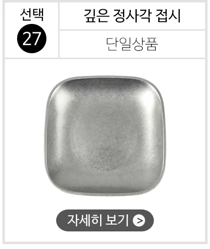 스텐 304 올드 빈티지 식기 접시 그릇 양식기 상세 이미지 30