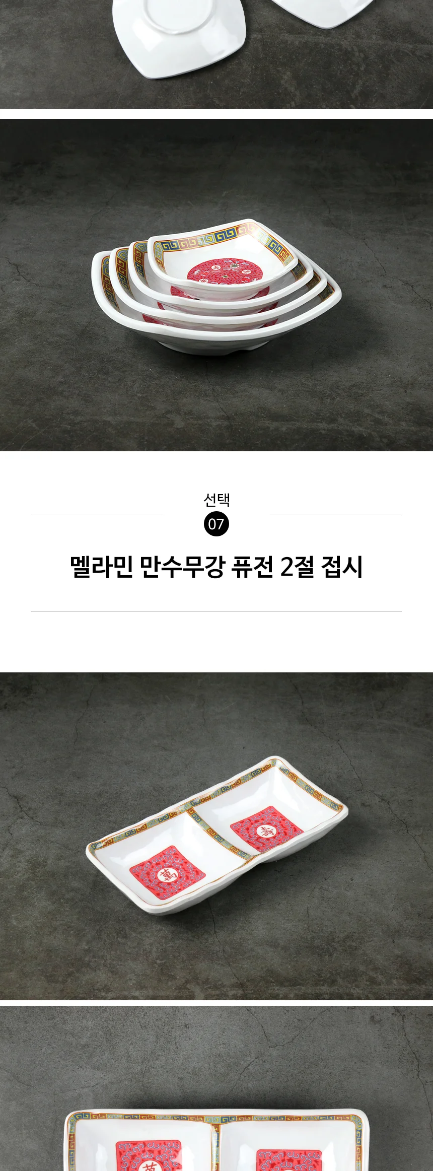 멜라민 만수무강 접시 중식 그릇 상세 이미지 20