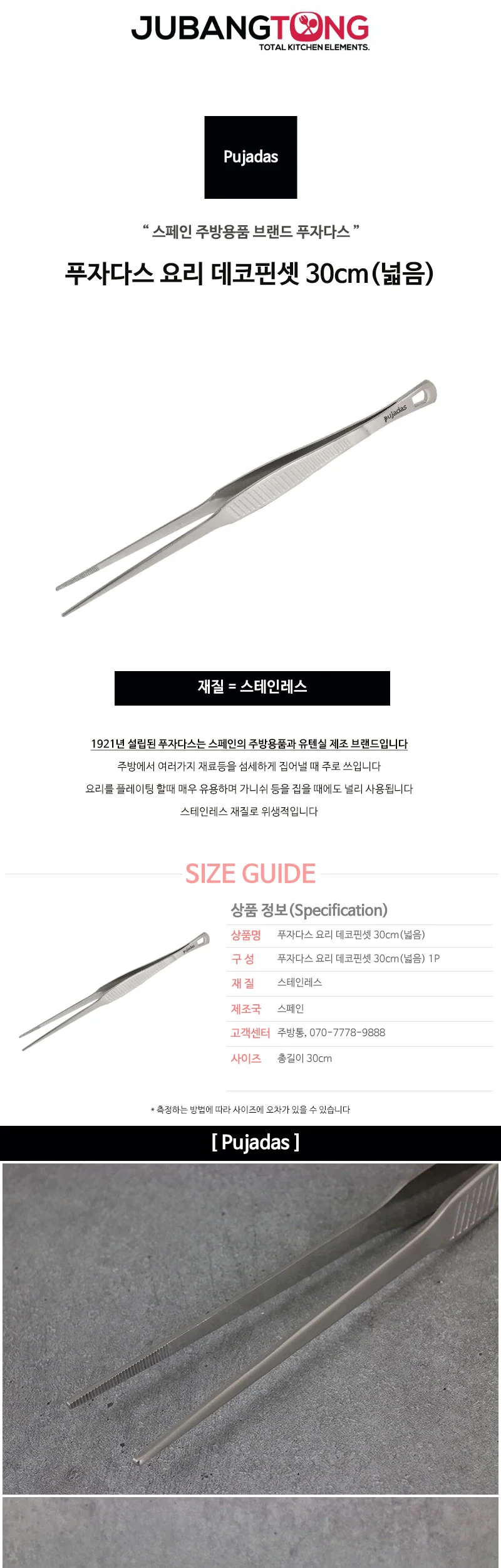 푸자다스 요리 데코핀셋 30cm(넓음) 상세 이미지 1