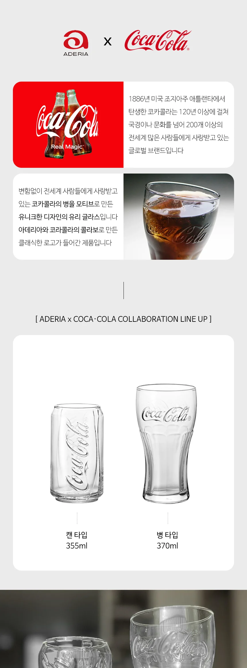 아데리아 코카콜라컵 병타입 370ml 유리 음료컵 상세 이미지 4