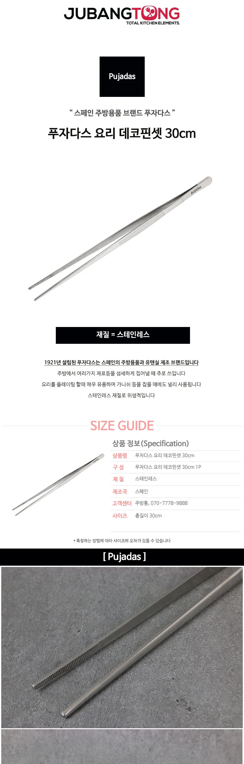 푸자다스 요리 데코핀셋 30cm 상세 이미지 1