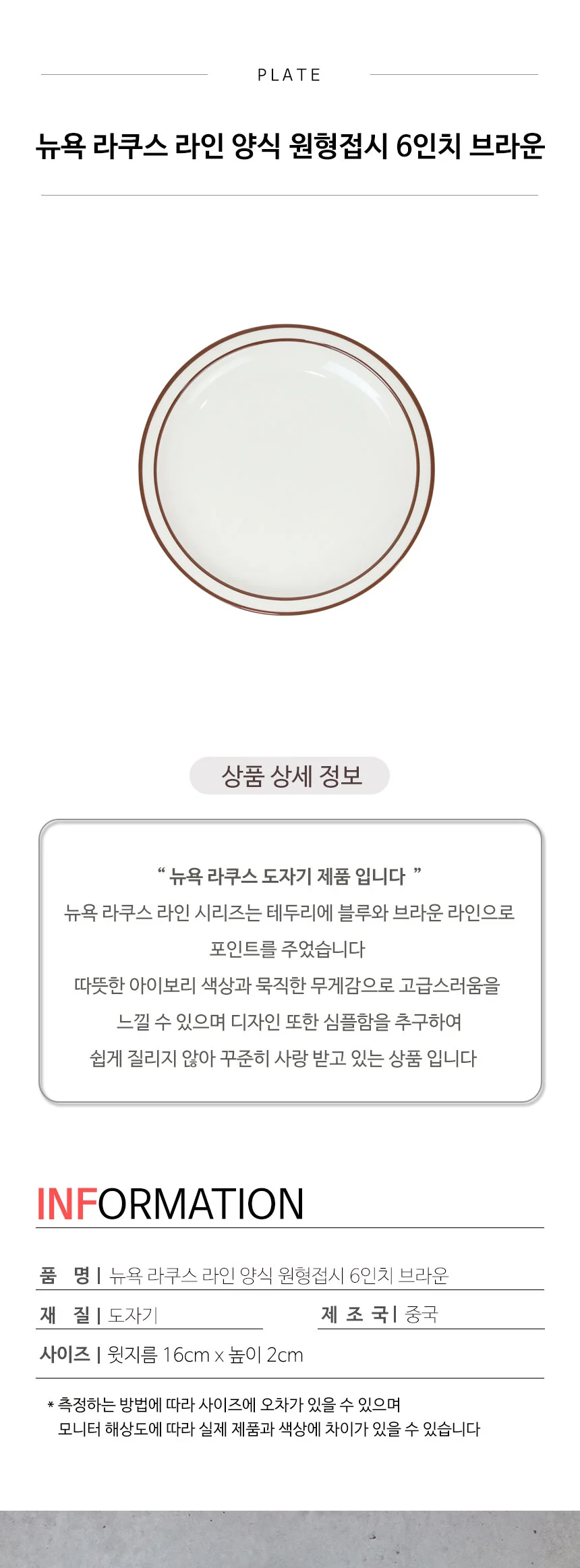 뉴욕 라쿠스 라인 양식 원형접시 6인치 브라운 상세 이미지 3