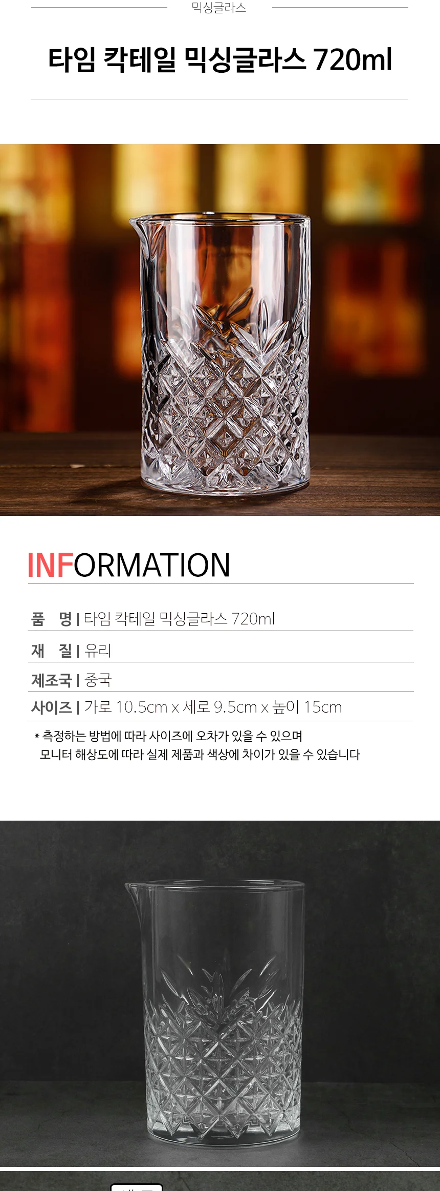 제이티 유리 칵테일 믹싱글라스 홈텐딩 바용품 상세 이미지 10