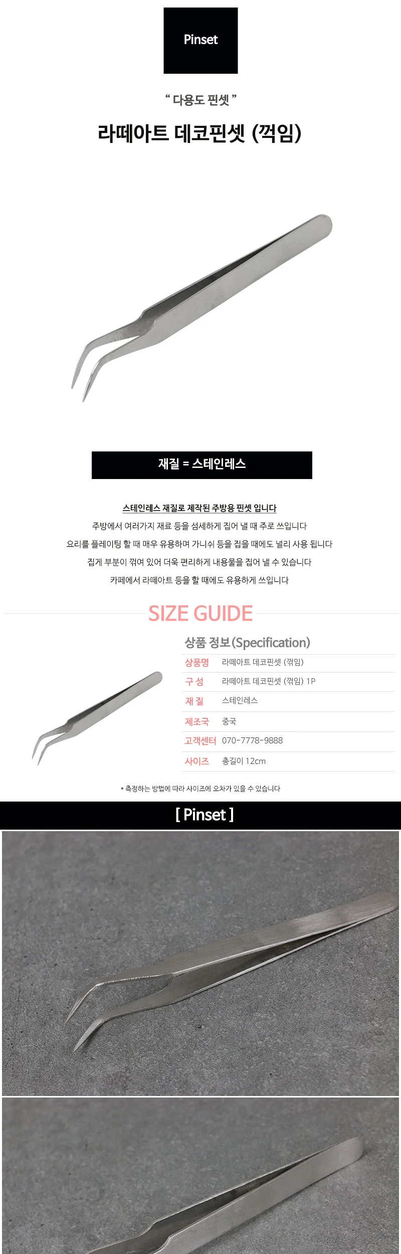 라떼아트 데코핀셋 (꺽임) 상세 이미지 2