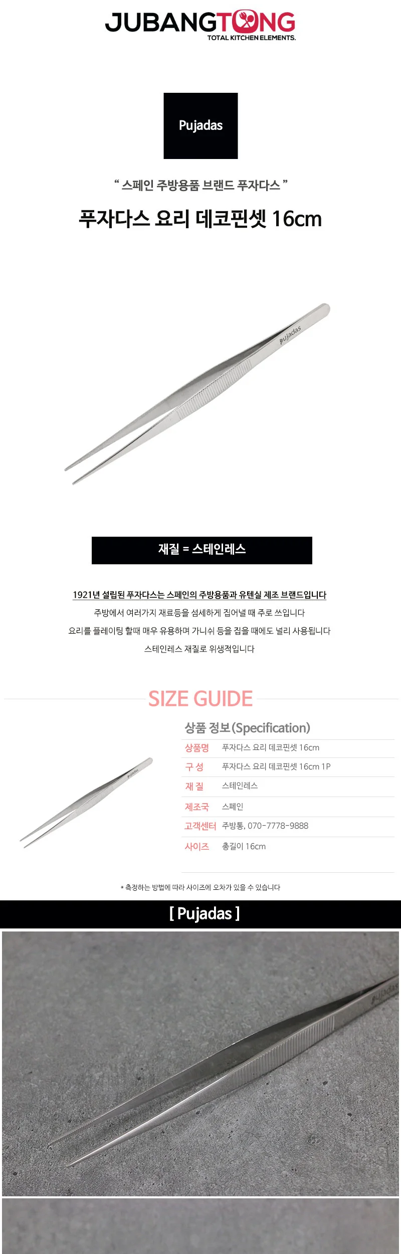 푸자다스 요리 데코핀셋 16cm 상세 이미지 1