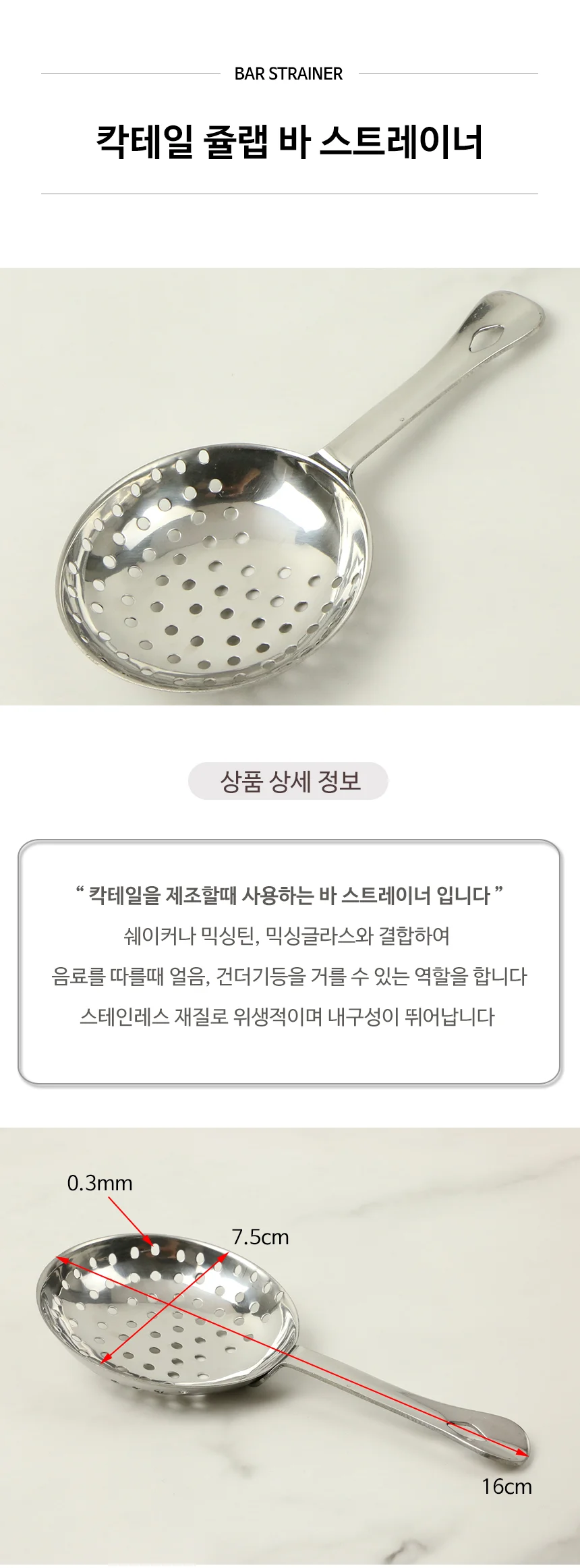칵테일 쥴랩 바 스트레이너 상세 이미지 2