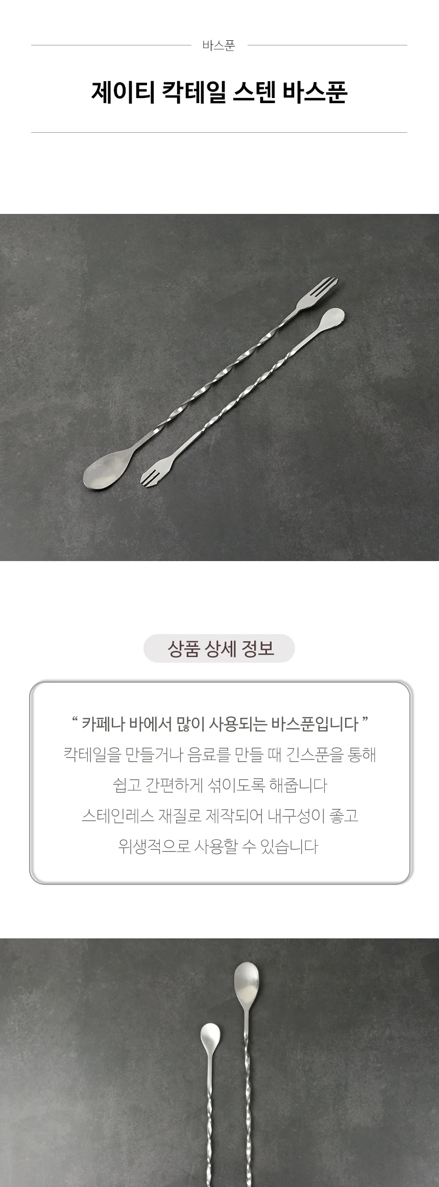제이티 칵테일 스텐 바스푼 상세 이미지 2