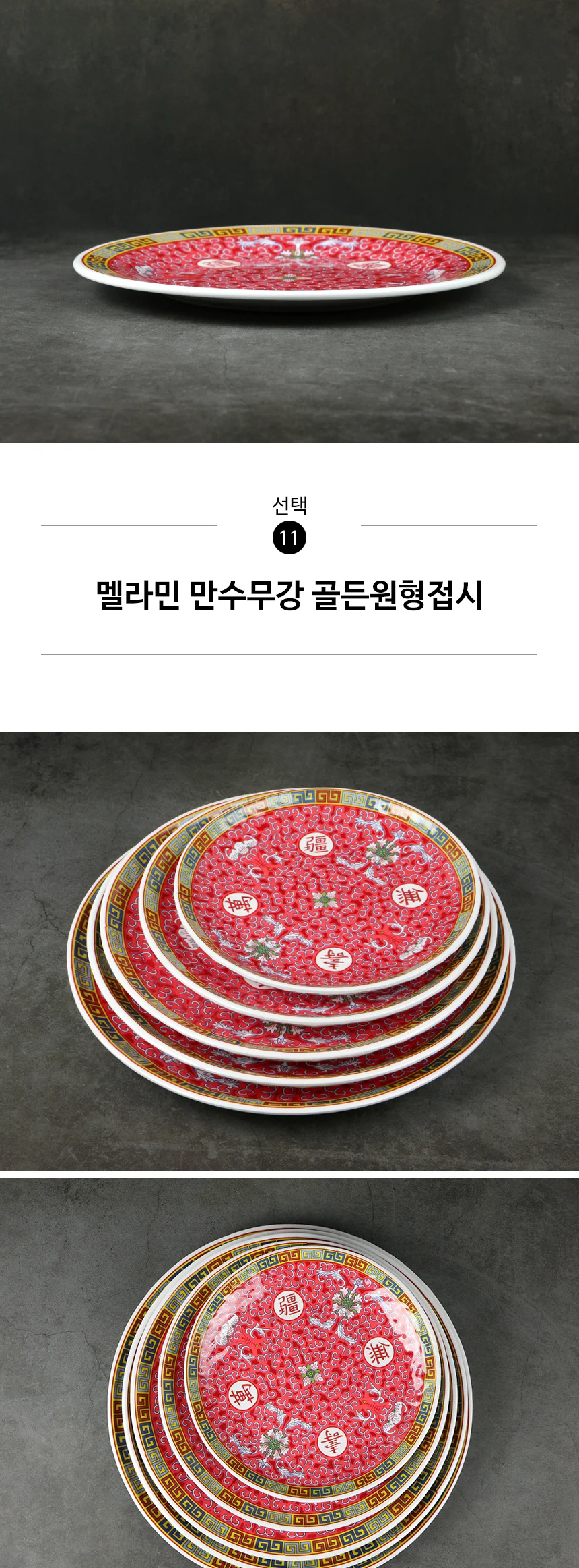 멜라민 만수무강 접시 중식 그릇 상세 이미지 29