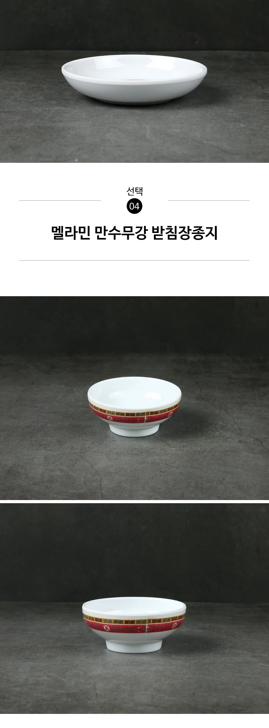 멜라민 만수무강 접시 중식 그릇 상세 이미지 13