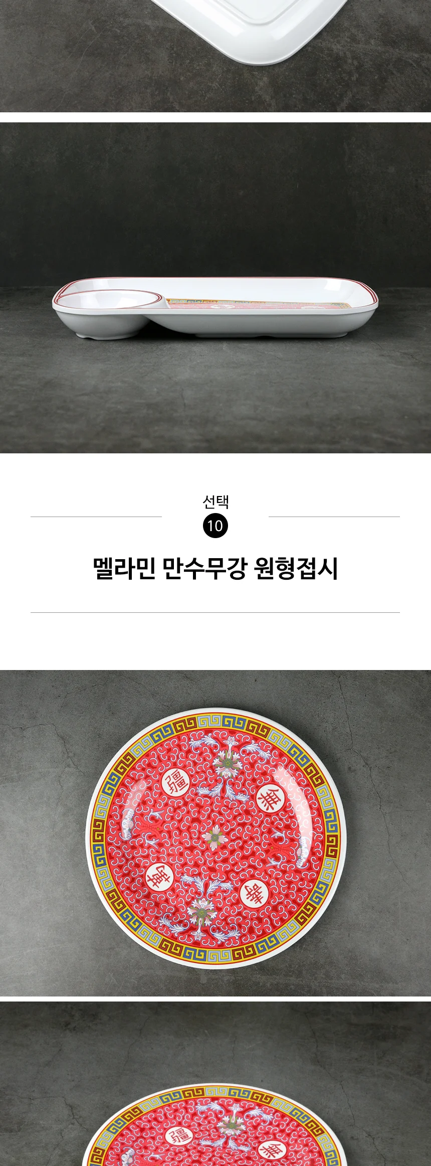 멜라민 만수무강 접시 중식 그릇 상세 이미지 27