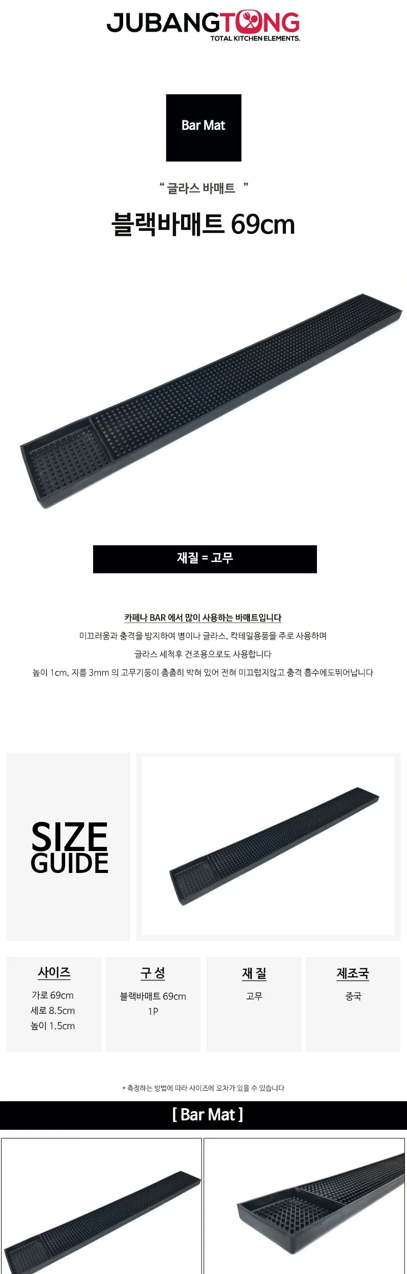 블랙 바매트 69cm BAR 고무매트 상세 이미지 1