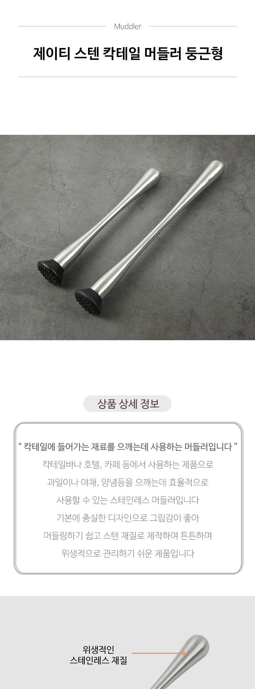 제이티 스텐 칵테일 머들러 둥근형 상세 이미지 2